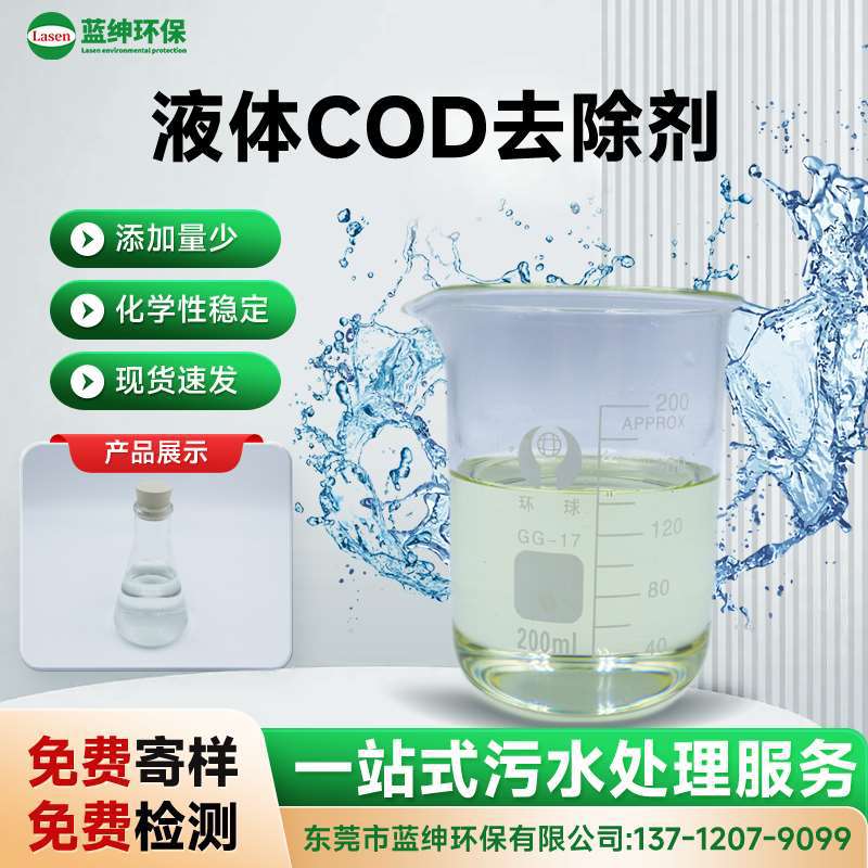 高效液体COD去除剂 快速降低废水COD含量 分解有机污染物