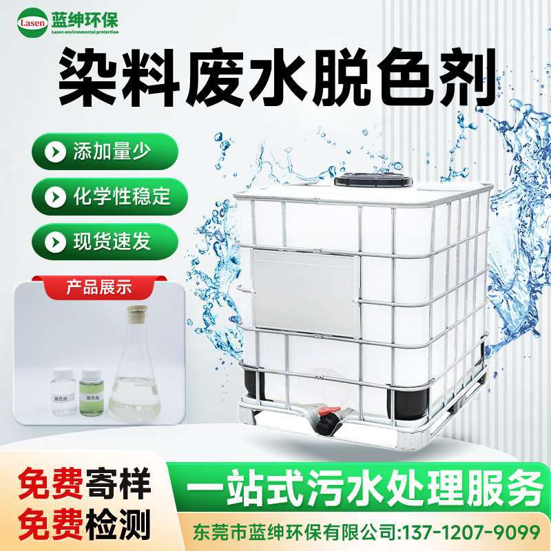 蓝绅环保高效染料废水脱色剂 活性酸性染料专用