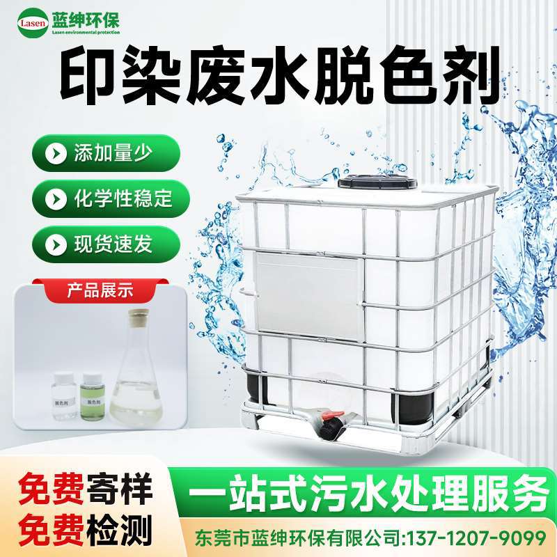 高色度印染废水专用脱色剂 脱色效率高 纺织厂污水处理絮凝剂