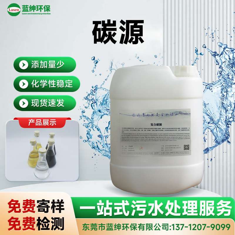 高效反硝化碳源 污水处理用 COD/BOD提升剂 生化处理必备