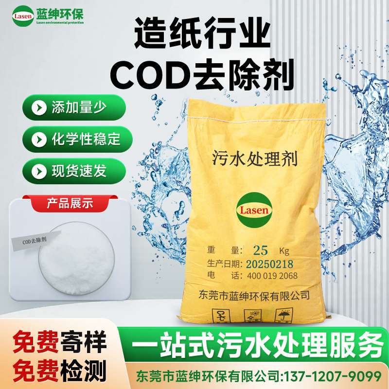 造纸行业专用COD去除剂 高效处理制浆废水 需氧量处理药剂