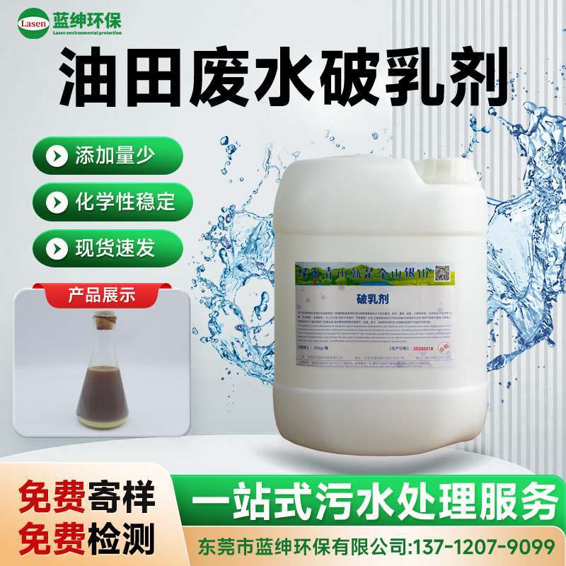 高效油田废水破乳剂 专用油水分离处理 采油废水处理 油水分离剂