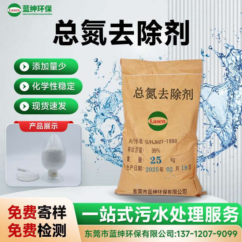 总氮去除剂 污水处理专用 高效脱氮 快速降低氨氮总氮 环保达标