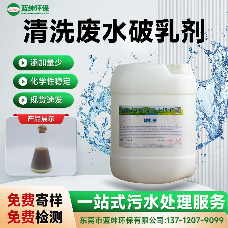 高效清洗废水破乳剂 金属清洗液油水分离处理专用 油水分离药剂