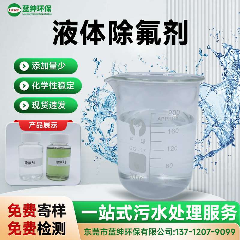 液体除氟剂 适用于光伏/电镀/铝氧化废水处理 快速除氟 不返溶
