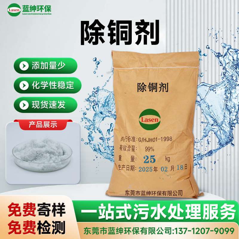 蓝绅环保工业污水除铜剂 铜离子去除高效沉淀