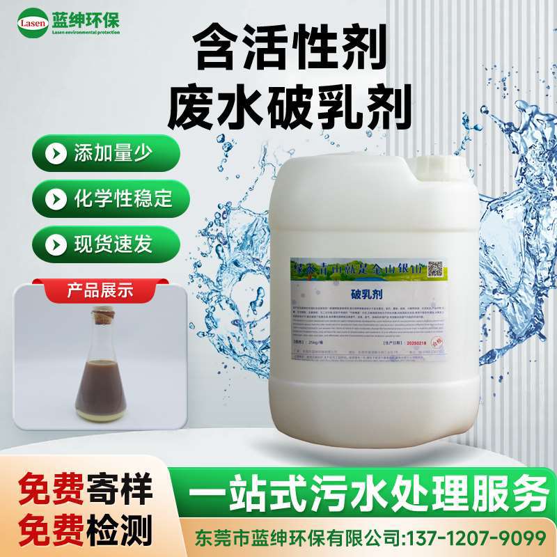 含活性剂废水破乳剂 表面活性剂废水处理 破乳速度快 油水分离剂