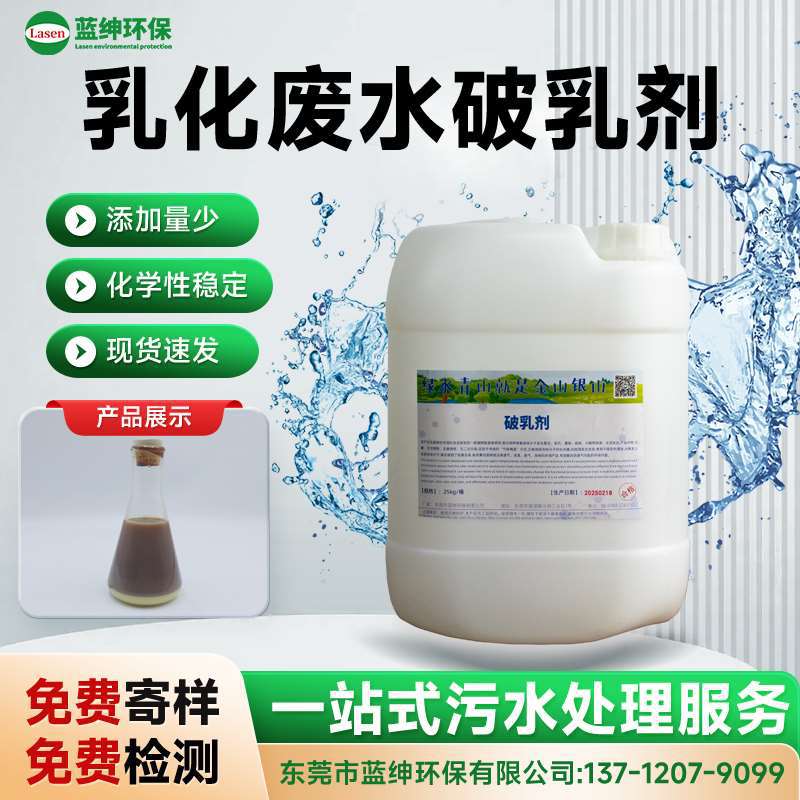 强力破乳 脱油迅速 乳化废水处理专用药剂 分离彻底 成本更低
