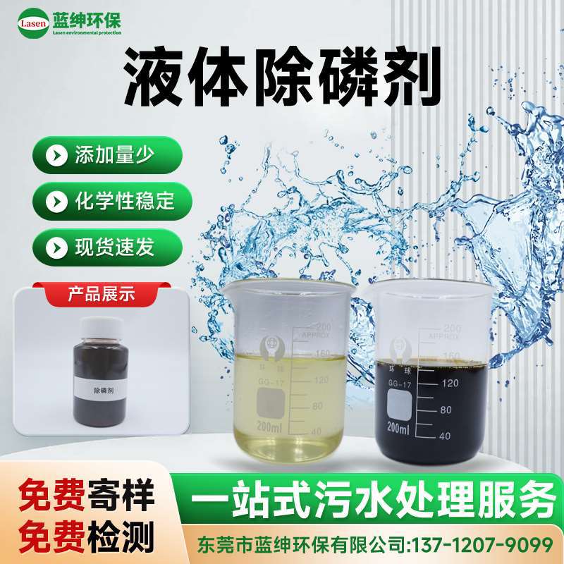 液体高效除磷剂 工业废水总磷去除 工业级配方 稳定性强