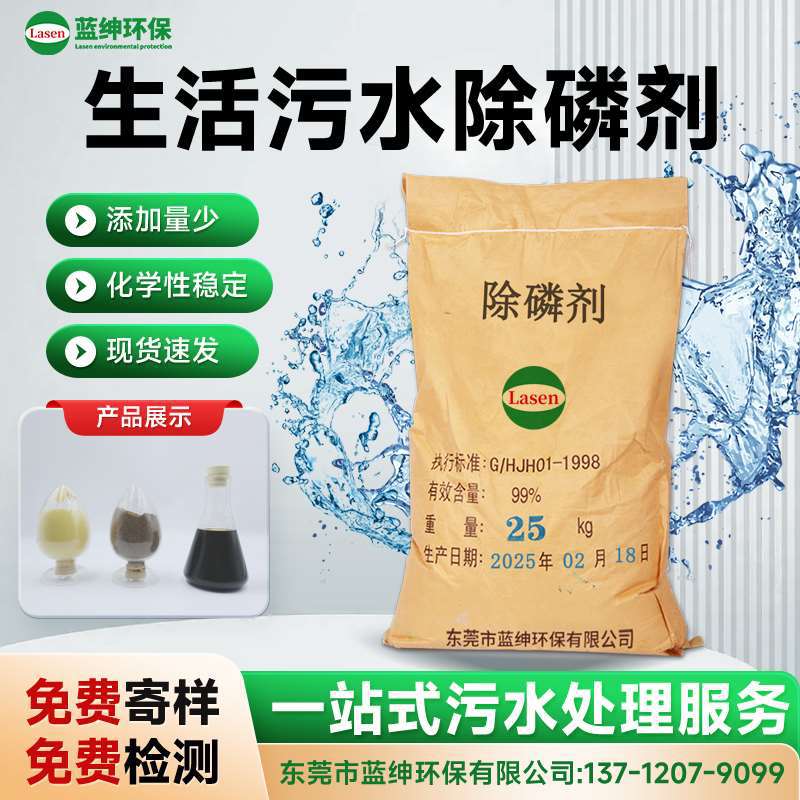 城镇生活污水处理除磷剂 有机磷/偏磷深度去除 投加简便 效果稳定