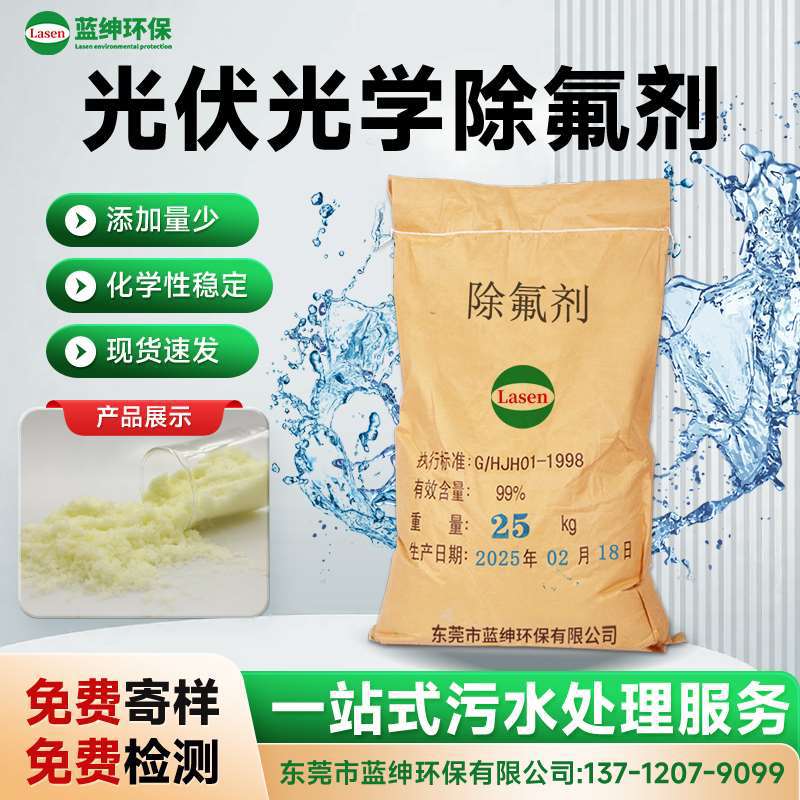 光伏光学废水专用除氟剂 高效去除氟离子 清洗废水必备