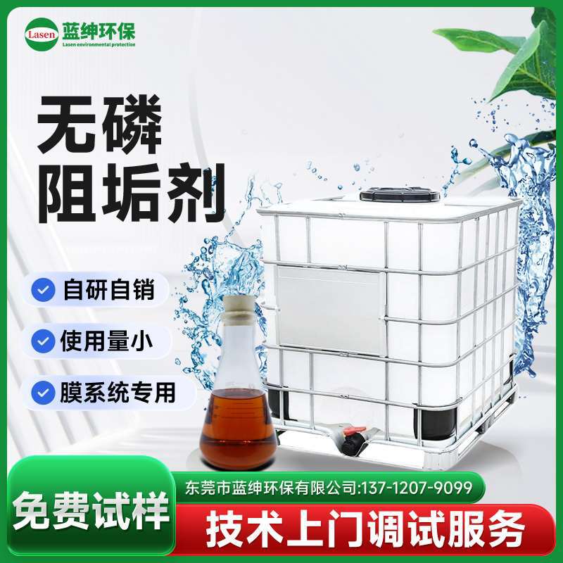 环保型无磷阻垢剂 不含磷 不污染水体 循环水系统优选药剂
