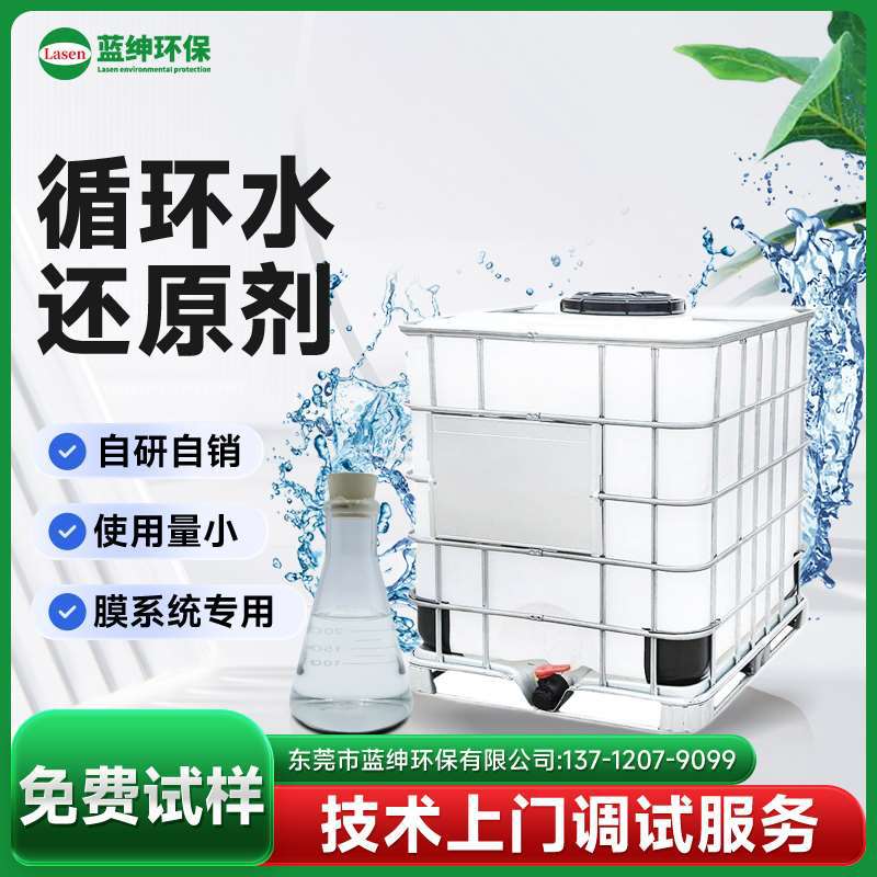 循环冷却水专用还原剂 去除氧化残留 保护设备管道 不伤膜元件