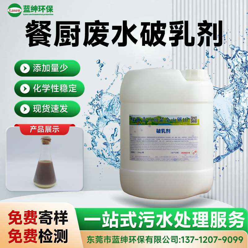 强力脱油除脂 餐厨废水专用破乳剂 厨余污水处理 高效破乳