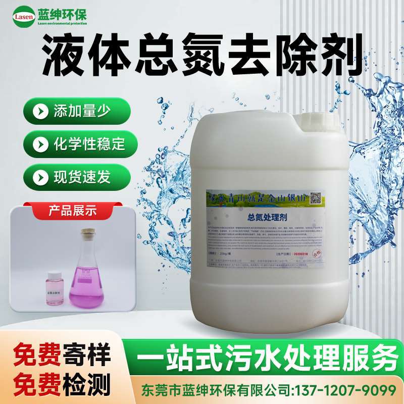 蓝绅环保液体总氮去除剂 高效降TN 污水处理专用药剂