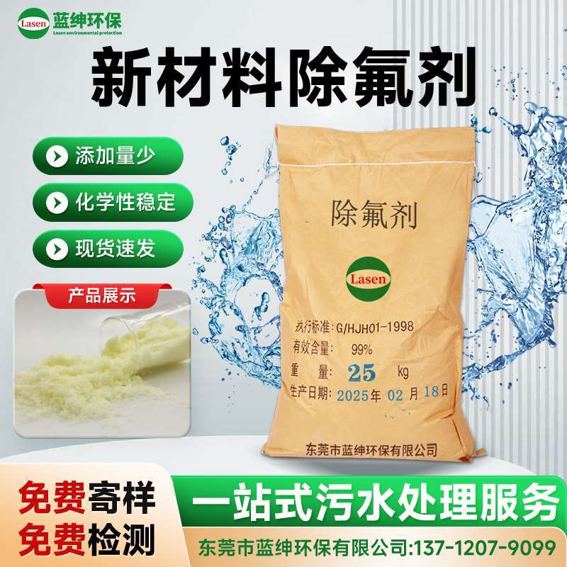 新材料除氟剂 污水处理专用 高效去除氟化物 除氟效率高 效果稳定