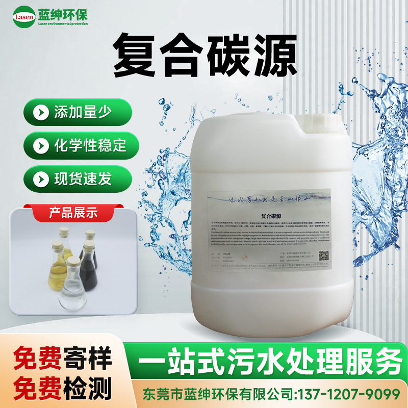 复合碳源 污水处理用高效碳源补充剂 COD去除菌种培养营养源
