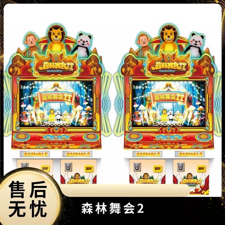 九厘游乐 批发游戏机设备森林舞会2 亲子互动 原装程序 厂家直发