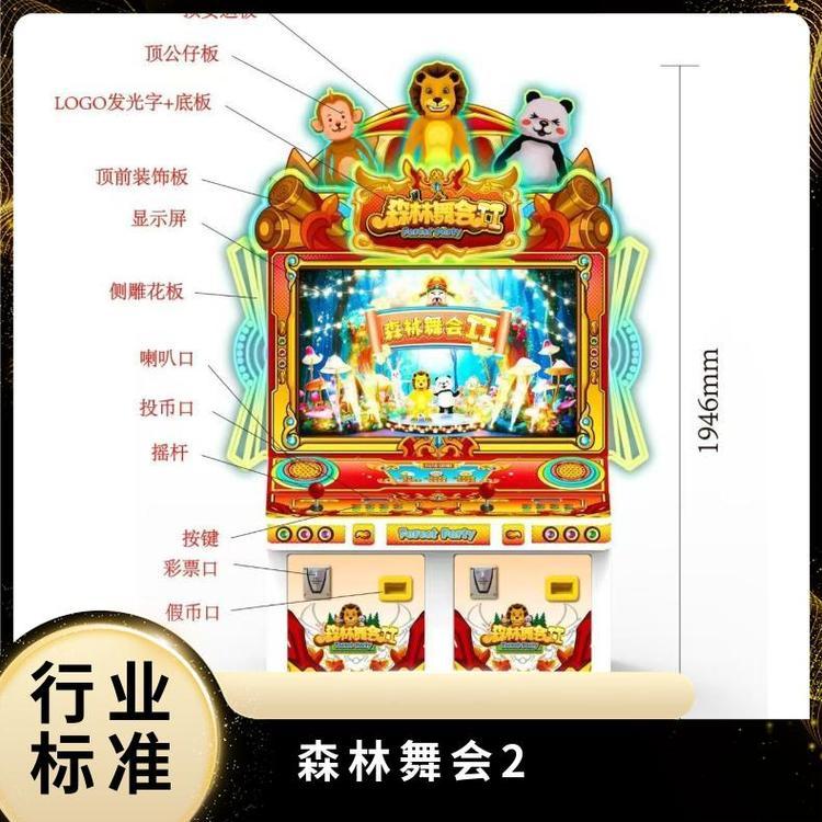 九厘游乐 批发游戏机设备森林舞会2 亲子互动 原装程序 厂家直发