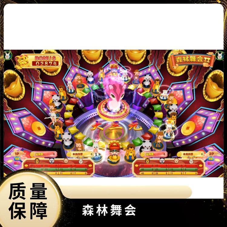 九厘游乐 批发游戏机设备森林舞会2 亲子互动 原装程序 厂家直发