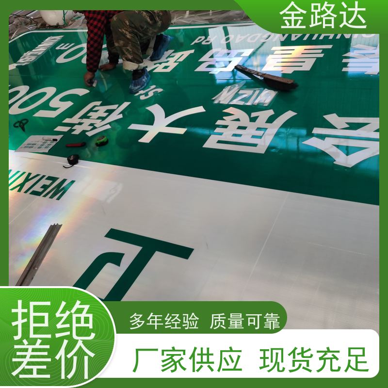 金路达 公路马路 标志牌 提高夜间能见度 维修方便