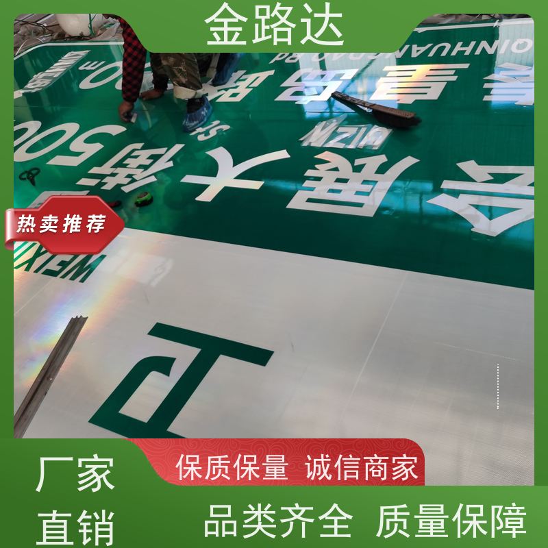 金路达 交通道路 标识牌 具有反射性能 可定制各种颜色和形状