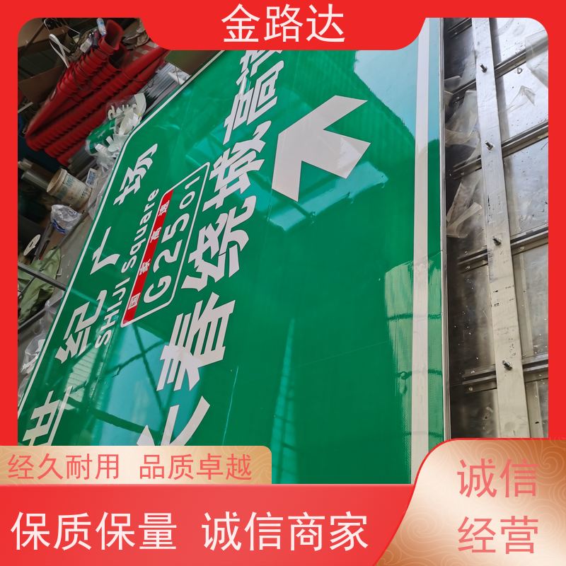 金路达 交通道路 标志牌 符合环保标准 耐候性强不易褪色磨损