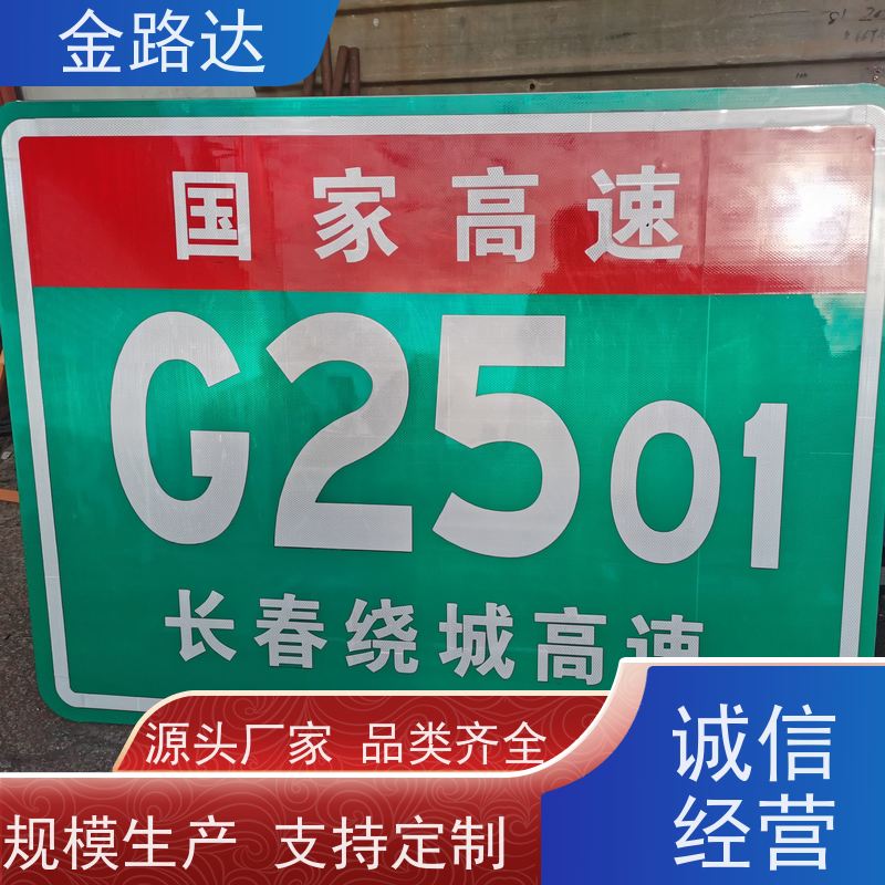 金路达 交通道路 标志牌 材质耐用不易磨损 高速公路城市应用广泛