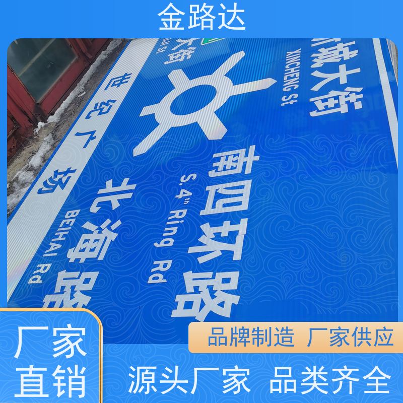 金路达 道路安全指示牌 标识牌 采用高质量材料制作 不易磨损或褪色
