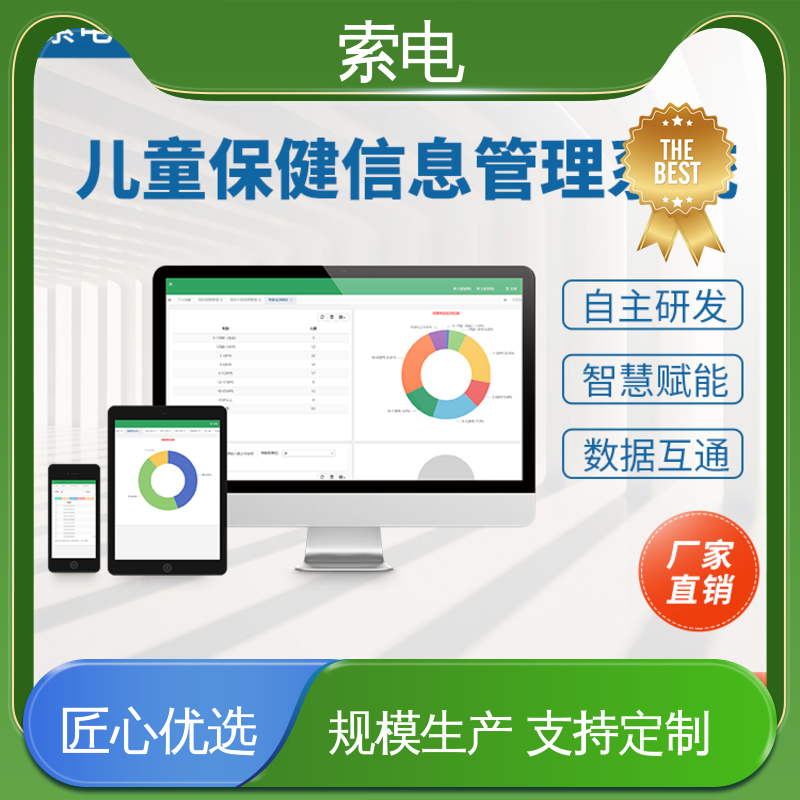 索电 先进的数据 儿童保健信息管理平台 360度 双液晶显示屏