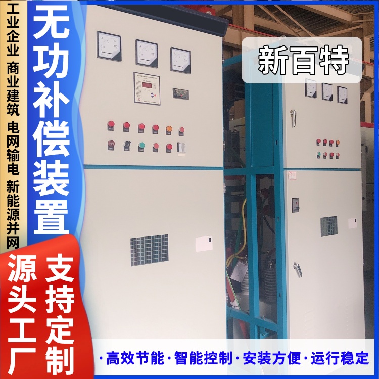 新百特 安装 高压无功就地补偿装置 商业建筑用 厂家定制
