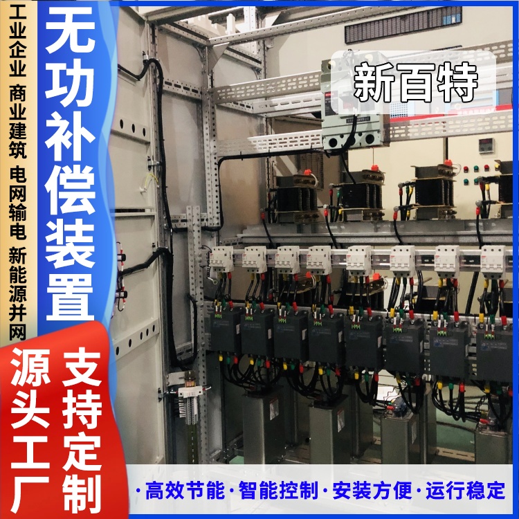 新百特 安装 电力无功就地补偿装置 工业企业用 厂家定制