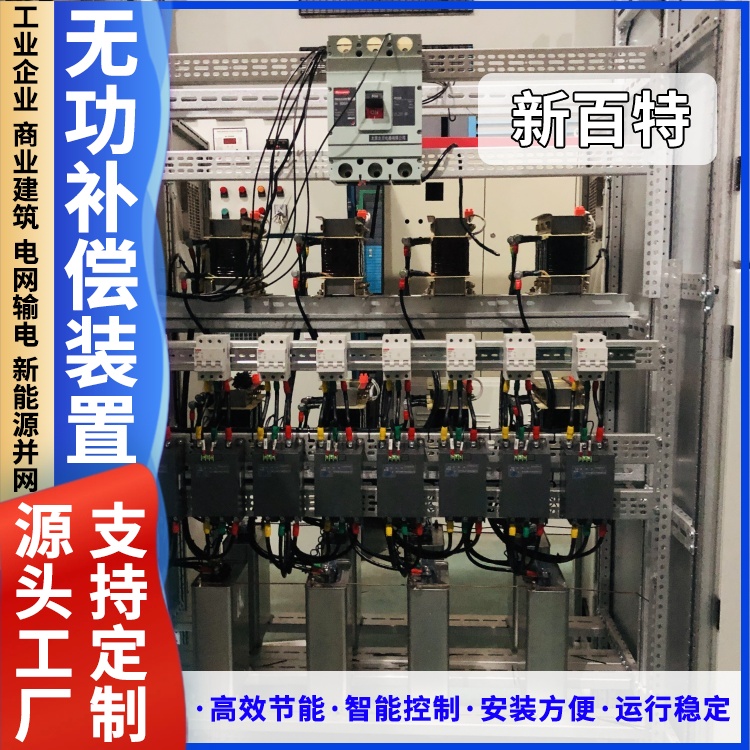 新百特 安装 电容无功补偿装置 谐波治理用 厂家定制