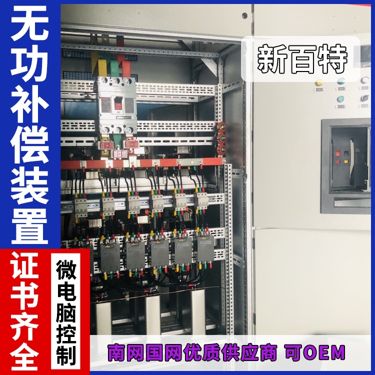 新百特 安装 补偿无功装置 工业企业用 厂家定制