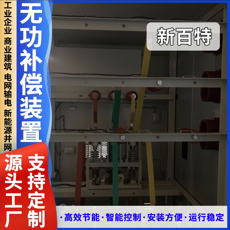 新百特 接触器投切无功补偿装置 高压电容柜TBBZ-12 设计定制安装