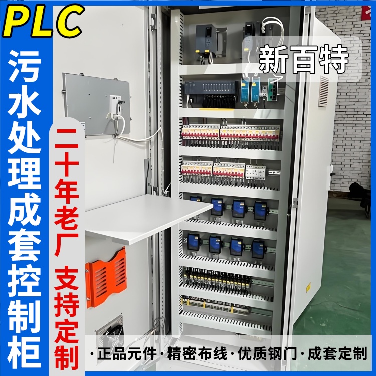 新百特 污水厂 plc变频控制箱 PLC散热防雨低压柜 安装定制