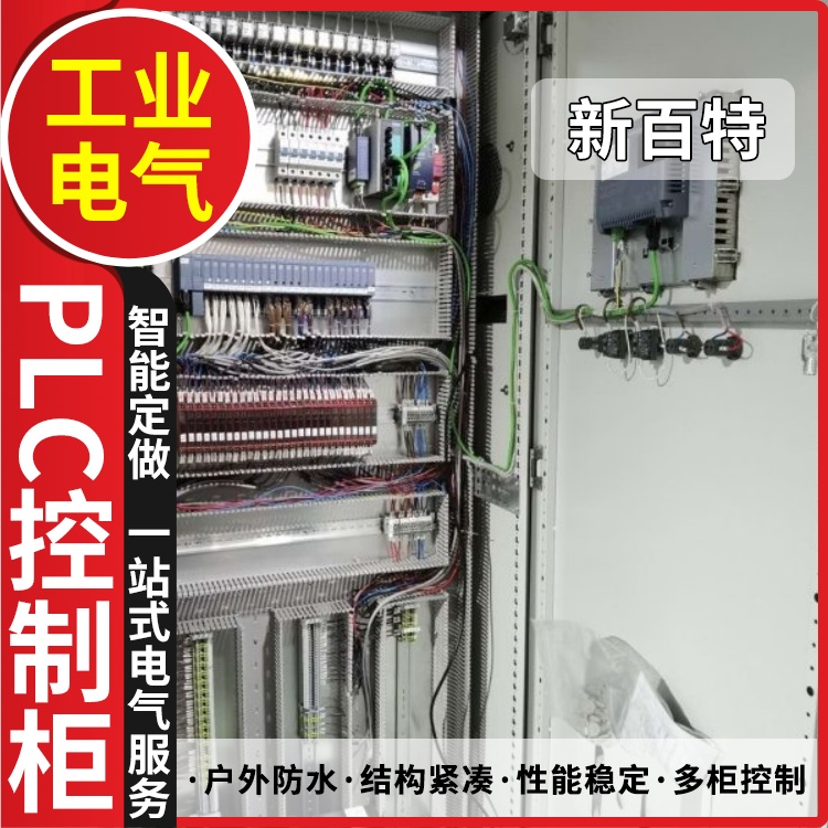 新百特 闸门泵站 plc自控柜 PLC散热防雨低压柜 安装定制