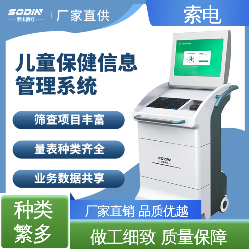 索电 立体C型机身 全方助力 儿童保健信息管理系统 辅助