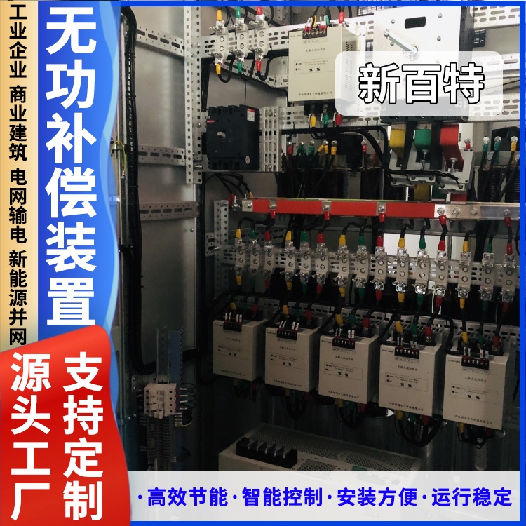 新百特 高压无功补偿柜10KV自动 户内电容柜智能补偿装置安装定制