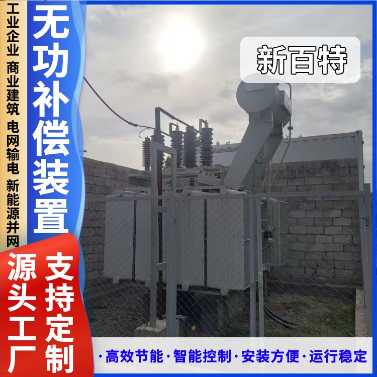 新百特 1FJTBBZ-10高压自动无功补偿成套装置 10K电容补偿柜 厂家