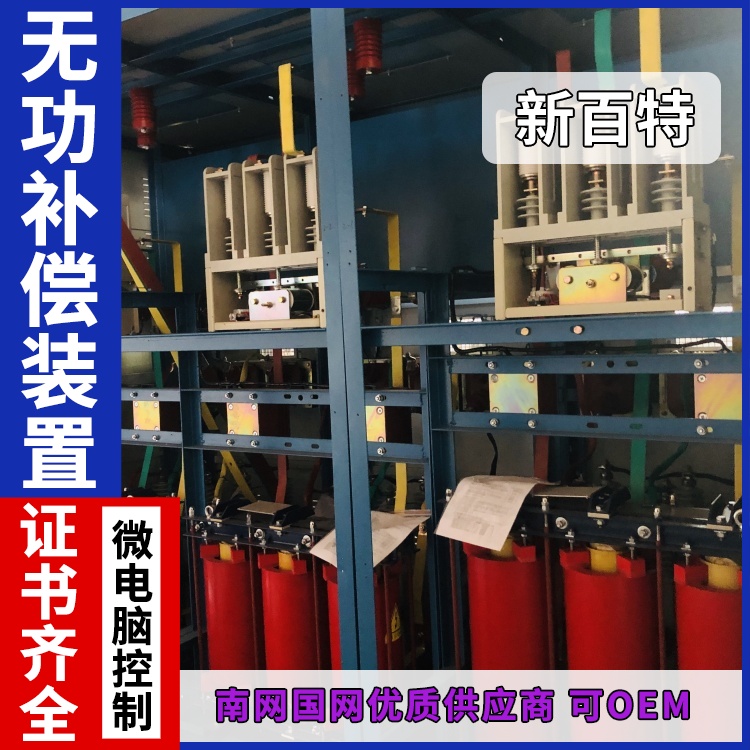 新百特 安装 无功补偿放电试验装置 商业建筑用 厂家定制