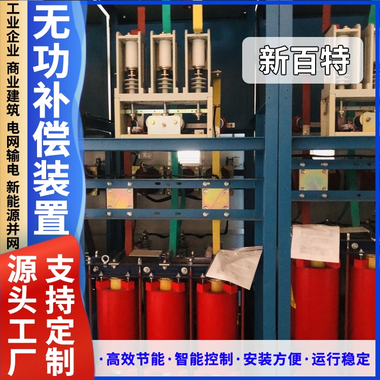 新百特 安装 tcr无功补偿装置 电网输电用 厂家定制
