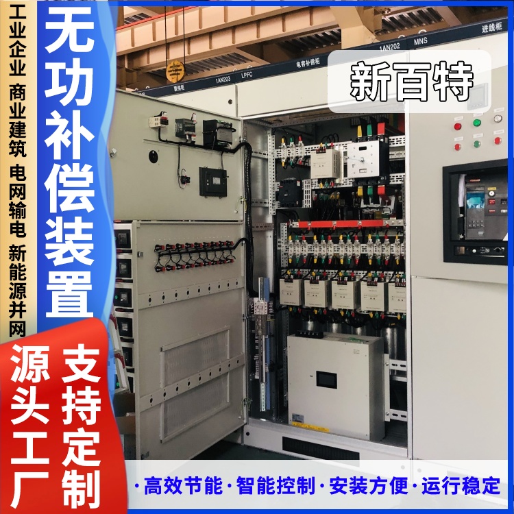 新百特 安装 svg型动态无功补偿成套装置 商业建筑用 厂家定制