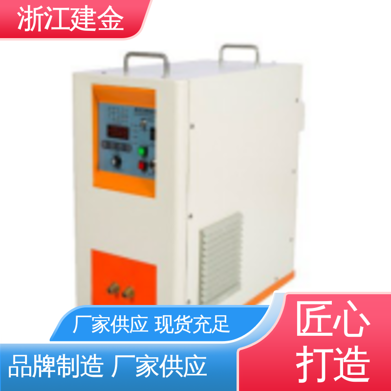 建金科技新型 感应加热 高频炉 热表面淬火 标准件加工 环保节能