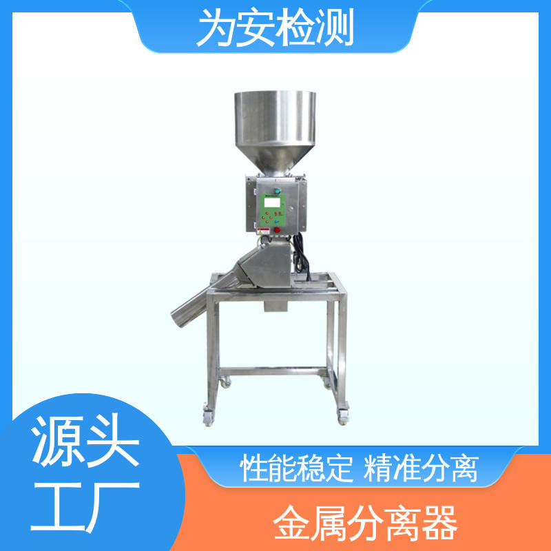 为安检测 金属检测分离设备 不锈钢金属分离器 用于塑料行业 精准分离