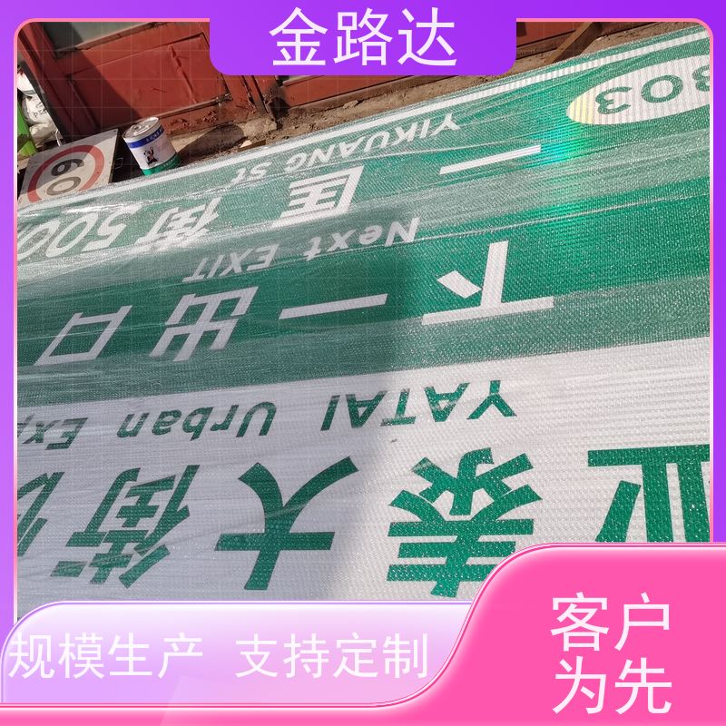 金路达 交通安全 标志牌 清晰易懂指引准确无误。 使用耐久材料制成