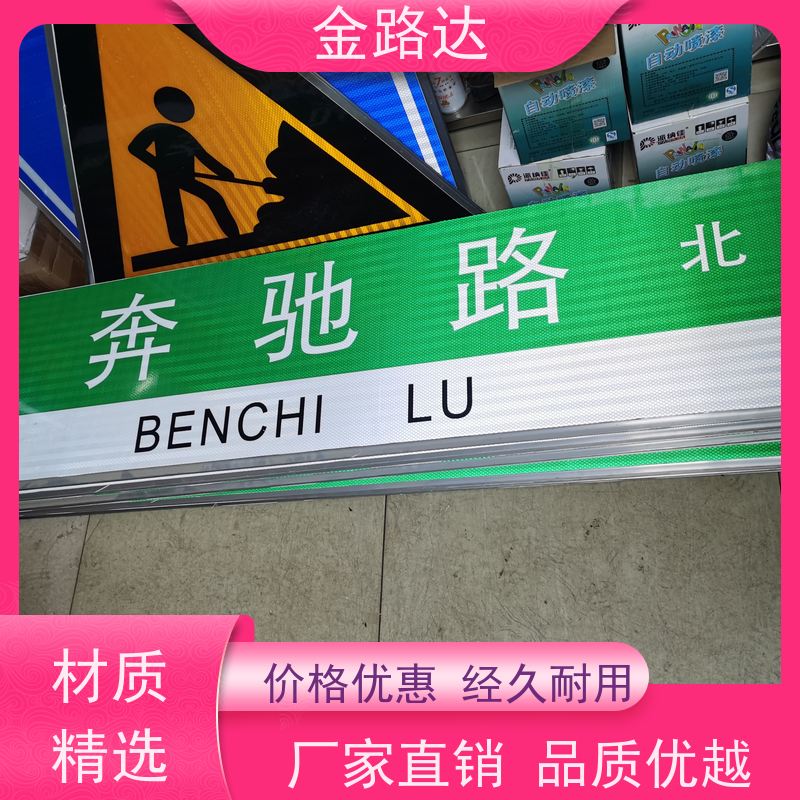 金路达 城市道路 标志牌 符合环保标准 耐候性强