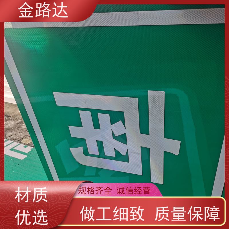 金路达 交通安全 标志牌 提高夜间能见度 维修方便