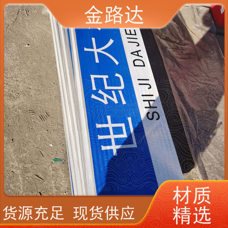 金路达 城市道路 标识牌 符合环保标准 可根据需要定制