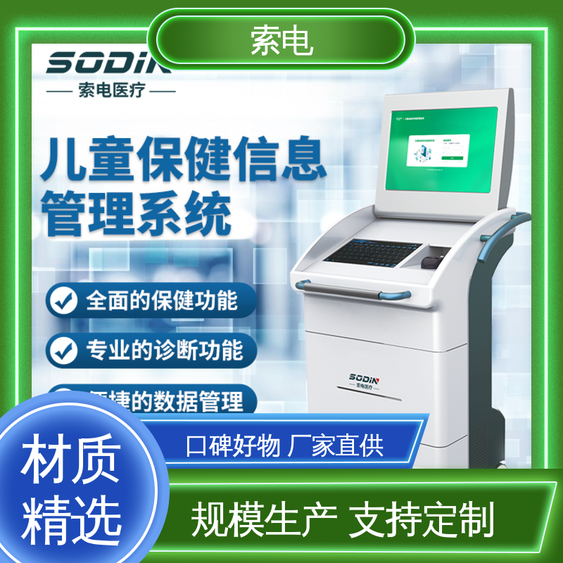 索电 全方助力 先进的数据 儿童保健管理工作站
